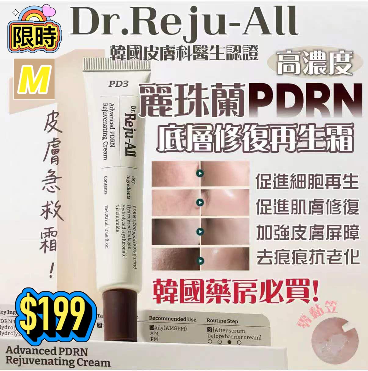 M-2609-韓國Rejuran麗珠蘭PDRN皮膚再生修復修護霜-9月中到貨