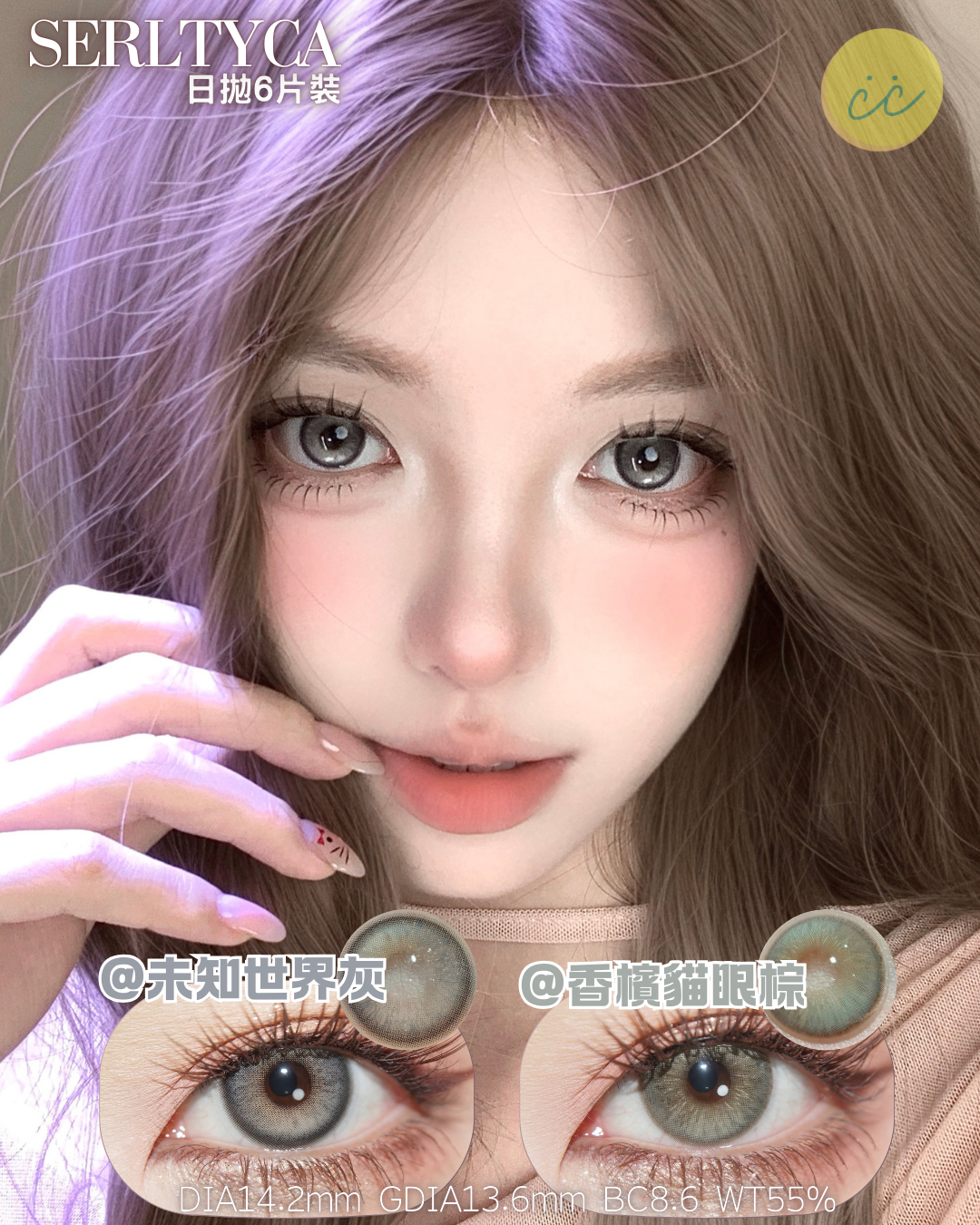 Serltyca 日拋6片裝 未知世界/香檳貓眼