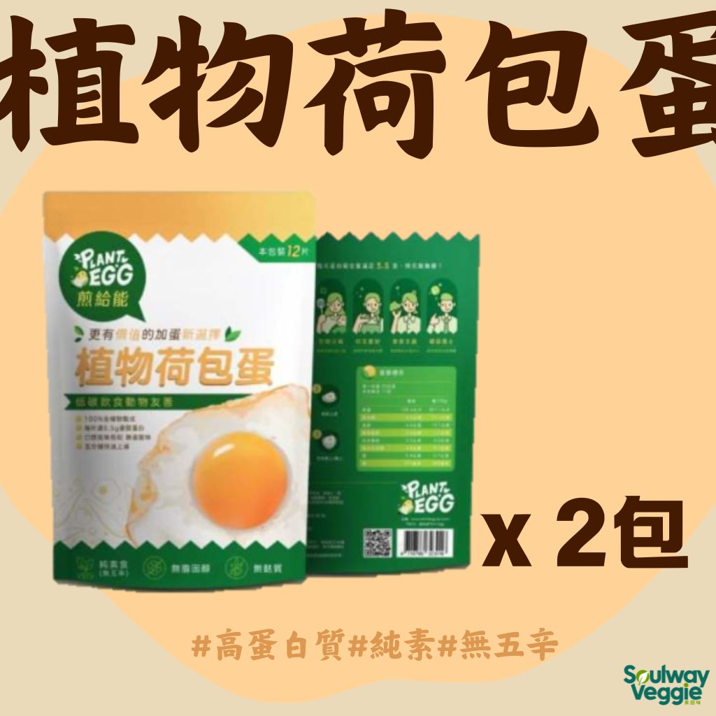 煎給能 植物荷包蛋 100g (2片入) 兩包裝