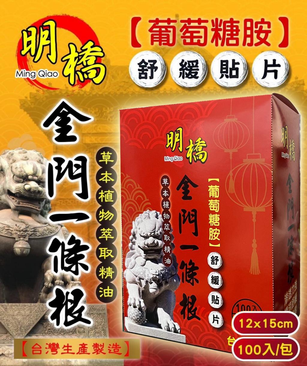 【預訂】台灣明橋一條根草本熱感精油貼布 (1盒100片)
