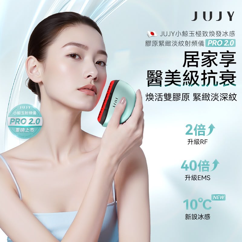 日本JUJY 小鯨玉極致煥發冰感膠原緊緻淡紋射頻儀 Pro 2.0
