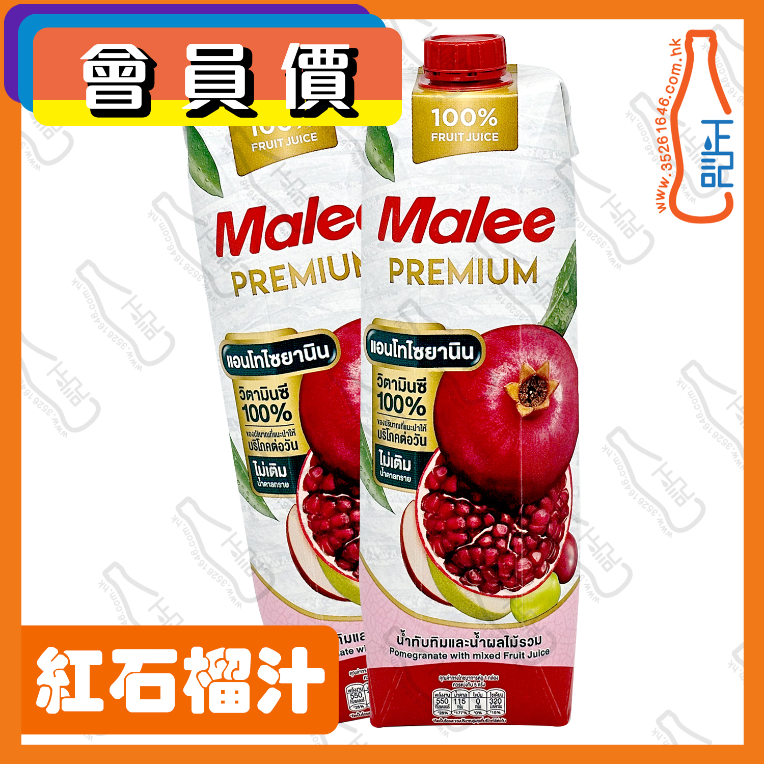 ==(會員價) Malee 紅石榴汁 1000ml x【2包】 /份