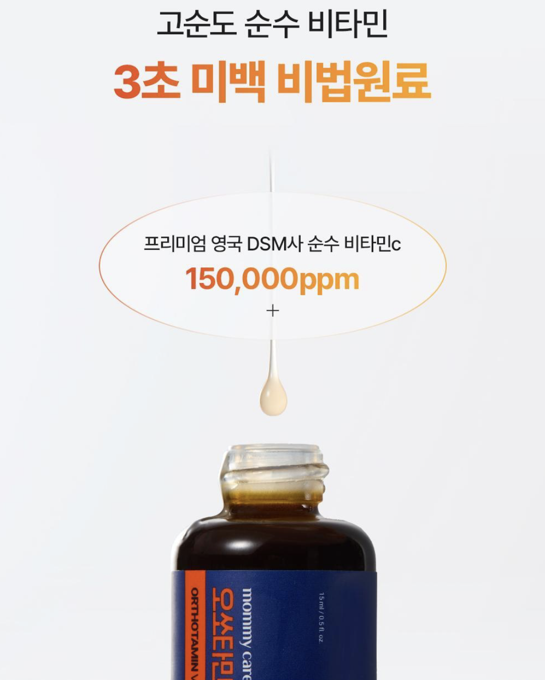 韓國 Mommy Care Orthotamin 醫學級 15%高純度 純維C 淡斑精華｜Vitmain C Ampoule