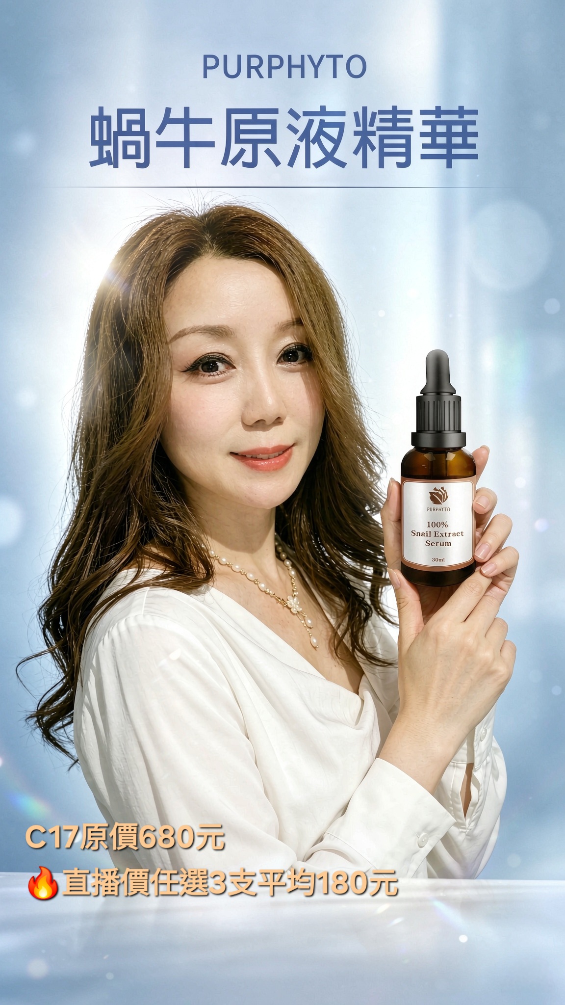 C17 Purphyto蝸牛原液精華(30ml)(精華任選3件180元)