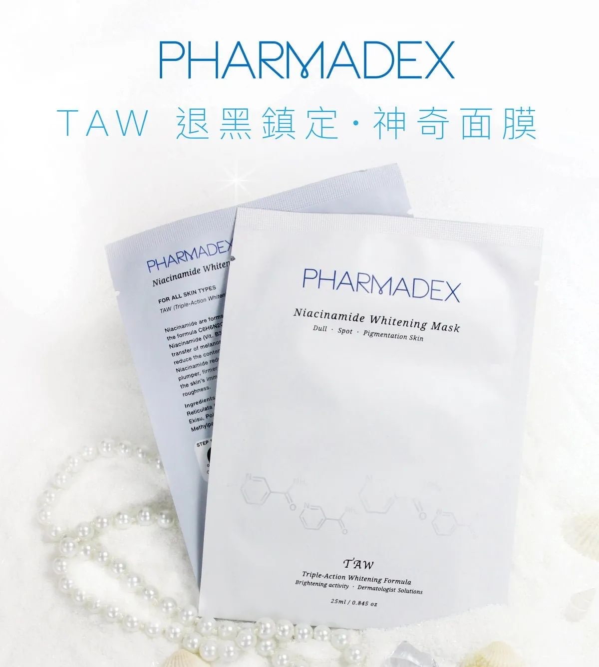 Pharmadex 美白褪黑 神奇面膜 10片