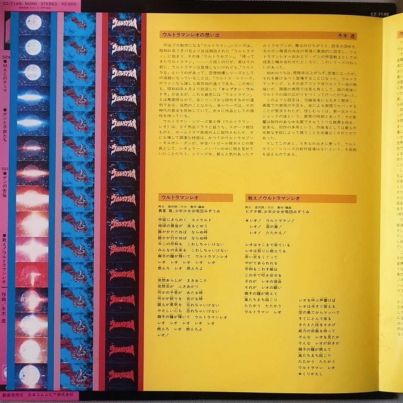 (極罕) 日本特撮 < 超人尼奧之世界 > 1981 LP黑膠唱片