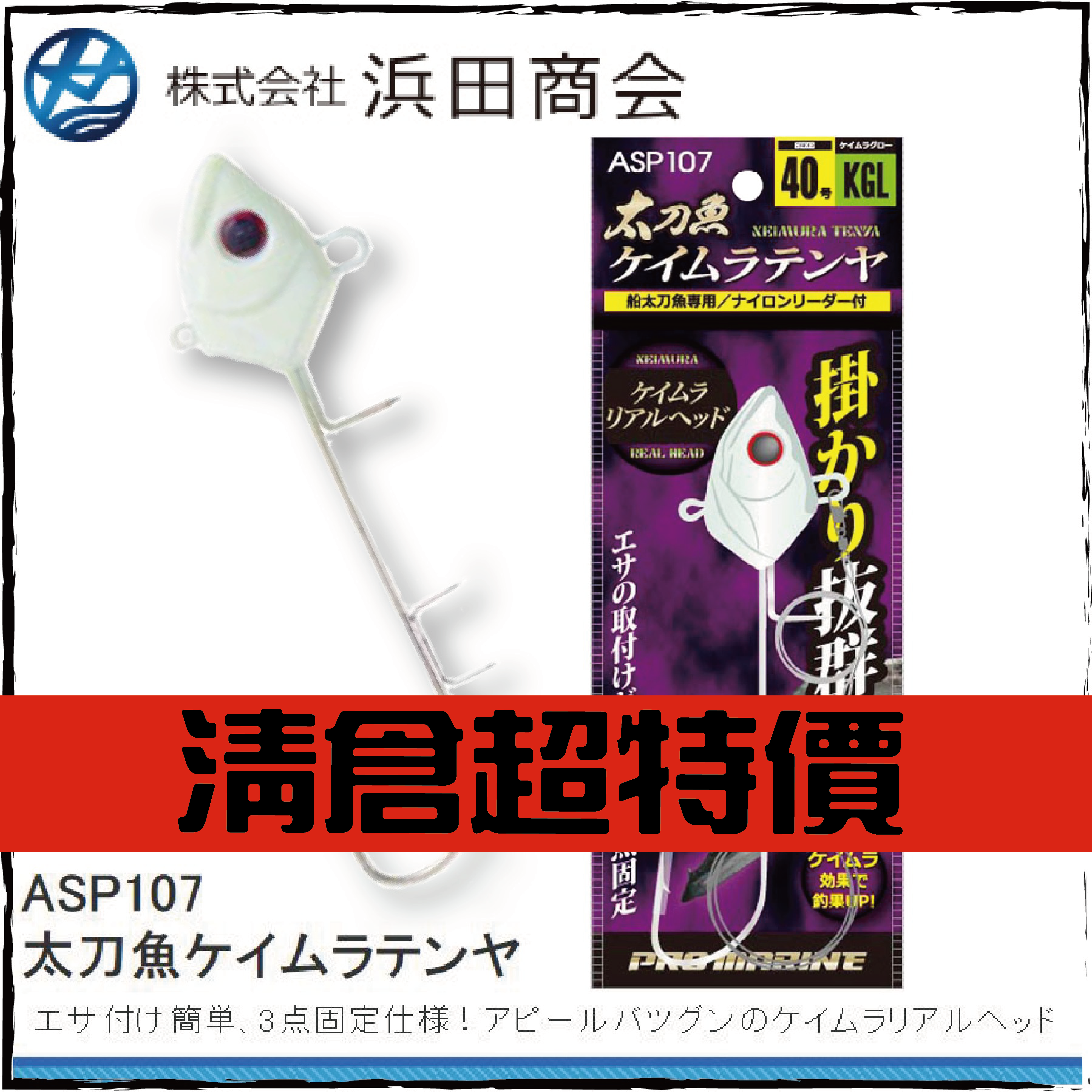 ASP107 太刀魚ケイムラテンヤ