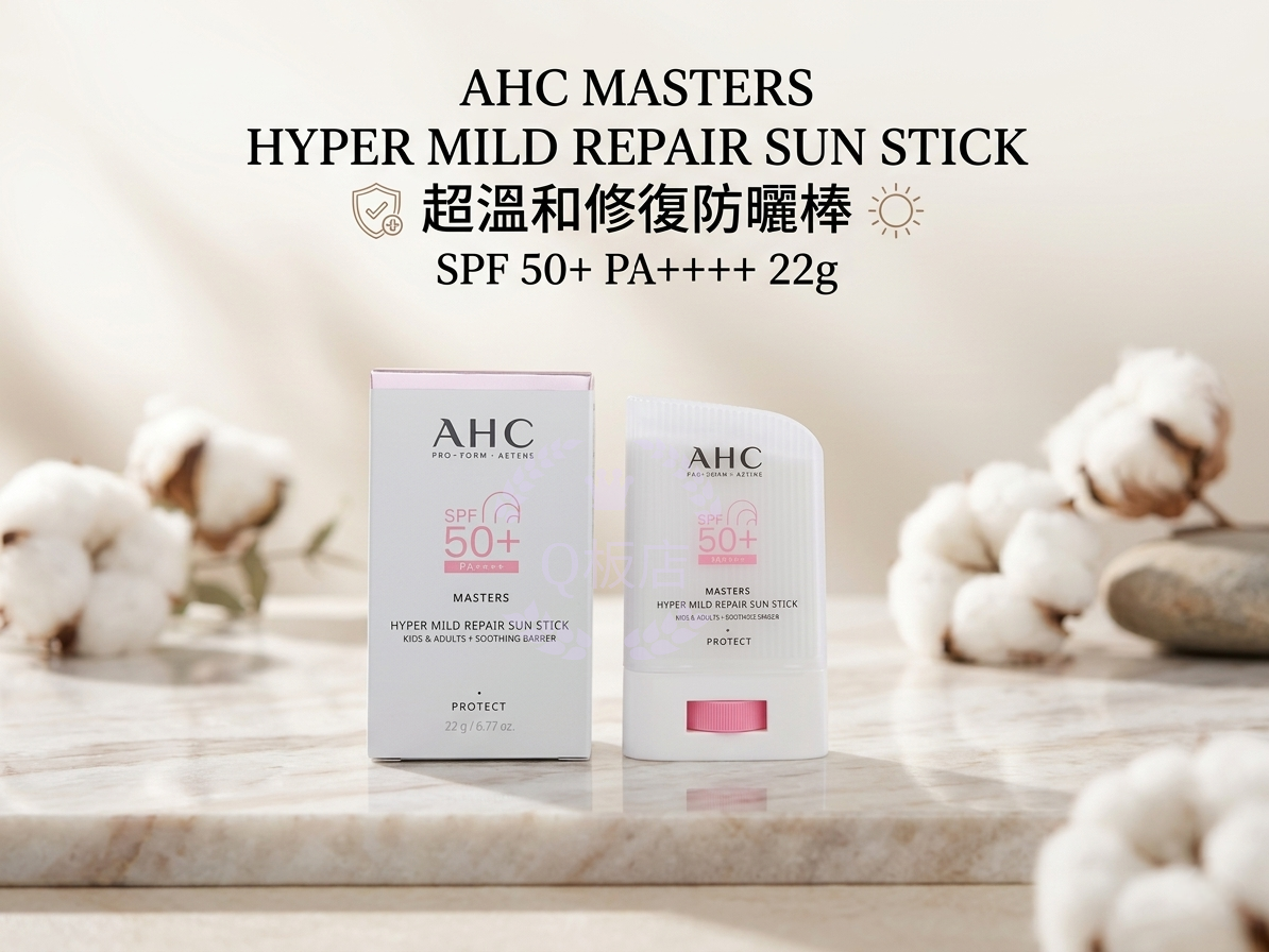 AHC MASTERS HYPER MILD REPAIR SUN STICK 超溫和修復防曬棒 SPF 50+ PA++++ 22g