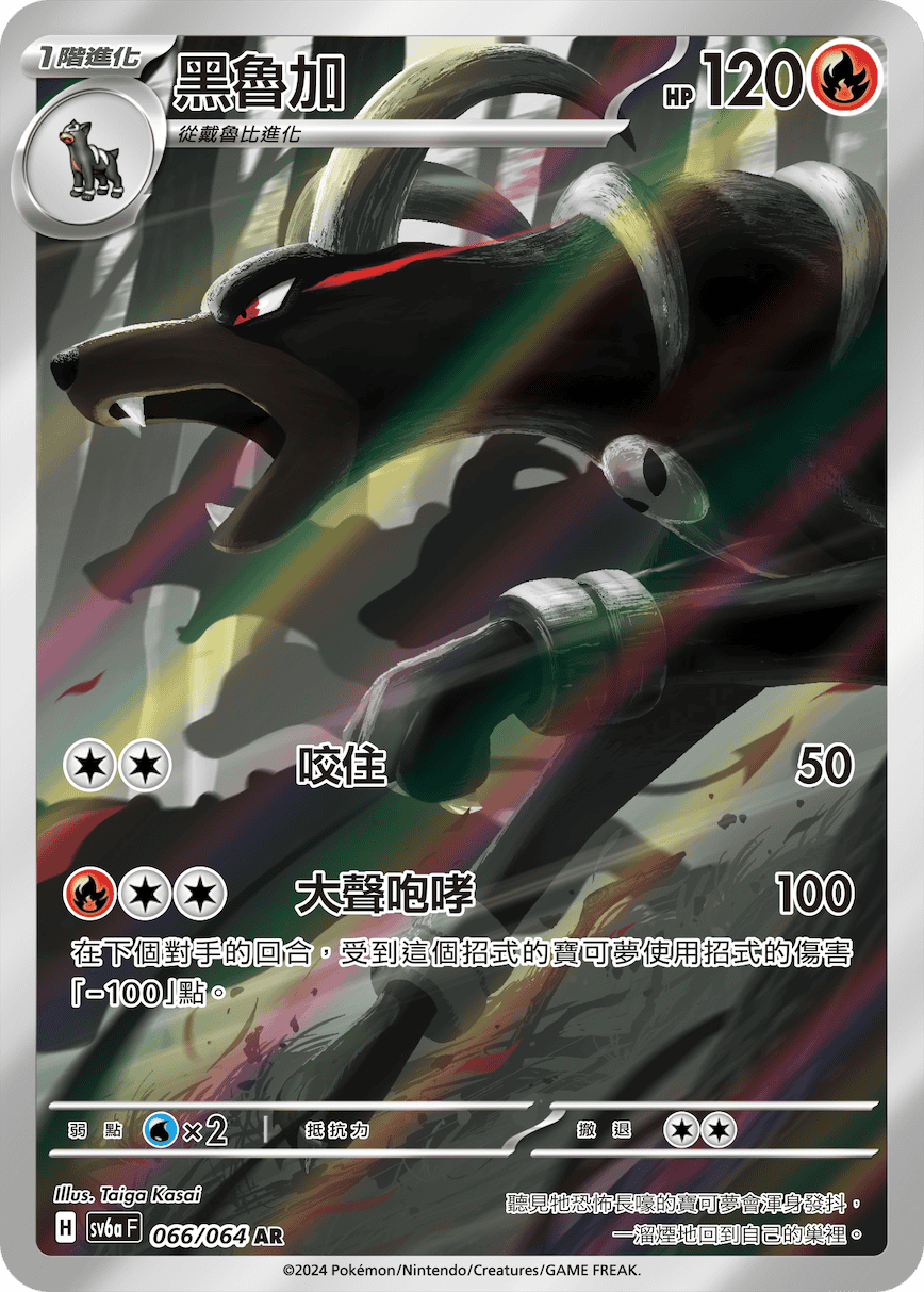 SV6a 黑夜漫遊者 066/064 黑魯加 AR