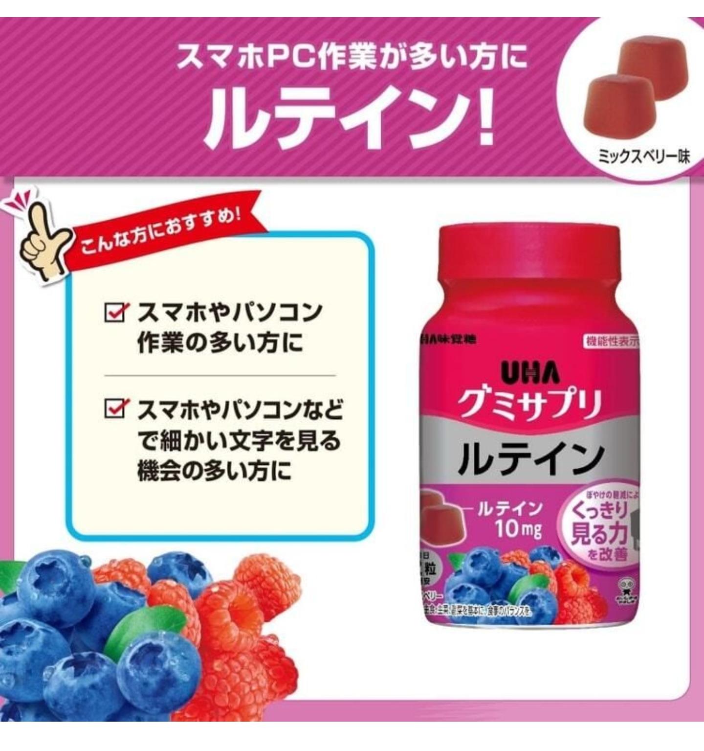 UHA 味覺糖 葉黃素軟糖 10mg 綜合莓果風味 機能性表示食品 護眼軟糖