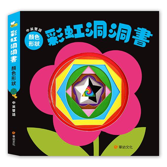 華幼 彩虹洞洞書中英雙語認知: 顏色形狀