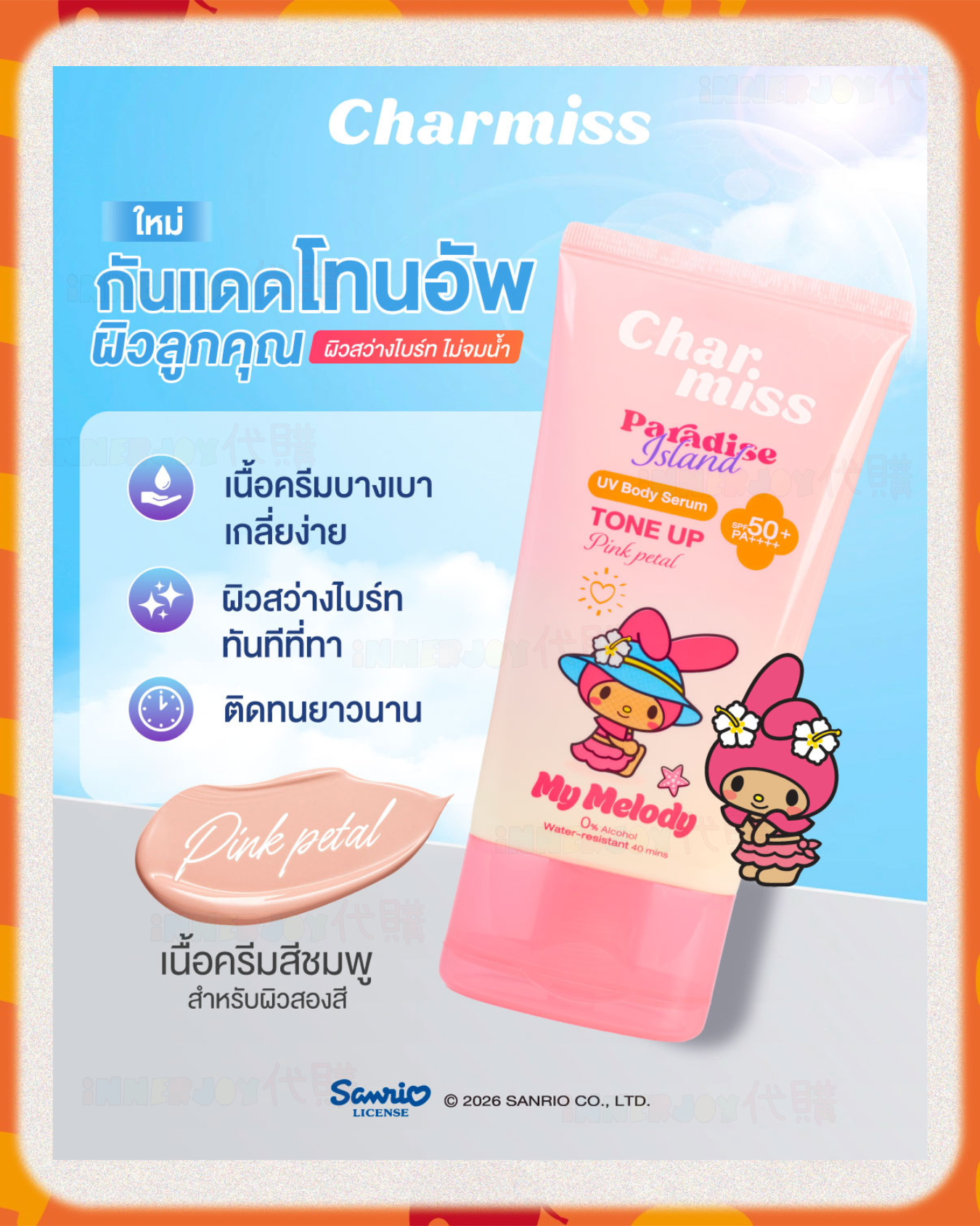 泰國現貨 | LingOrm - Orm專屬調色防曬套裝 Set「Omelet's Aura」☀️ Charmiss 品牌彩妝 Charmiss Paradise Island Body Serum Tone Up 100g ⚠️限港澳地區下單⚠️