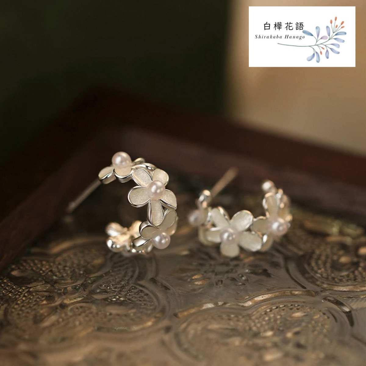 白樺花語 S925花朵珍珠耳釘