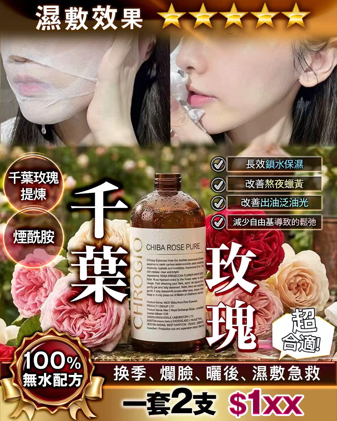 千葉玫瑰水 