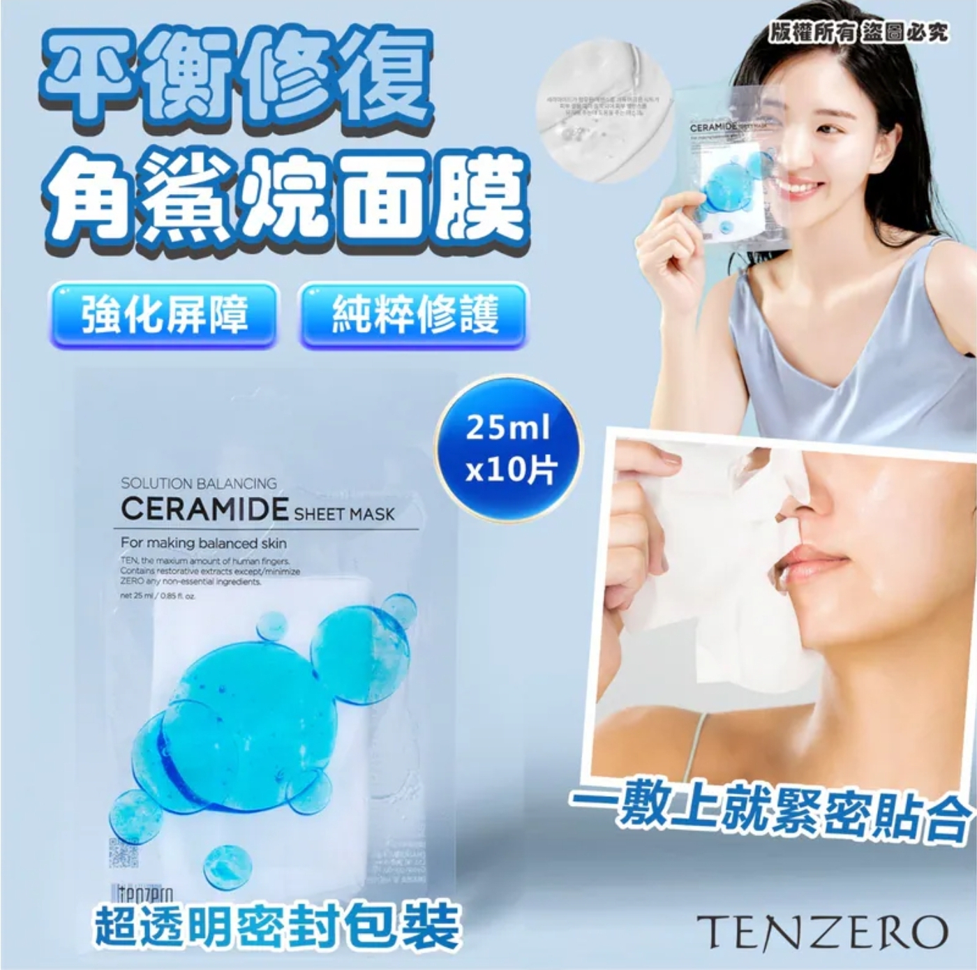 $45套.2套或以上:$35套.韓國 TENZERO 平衡修復角鯊烷面膜 (1套10片)