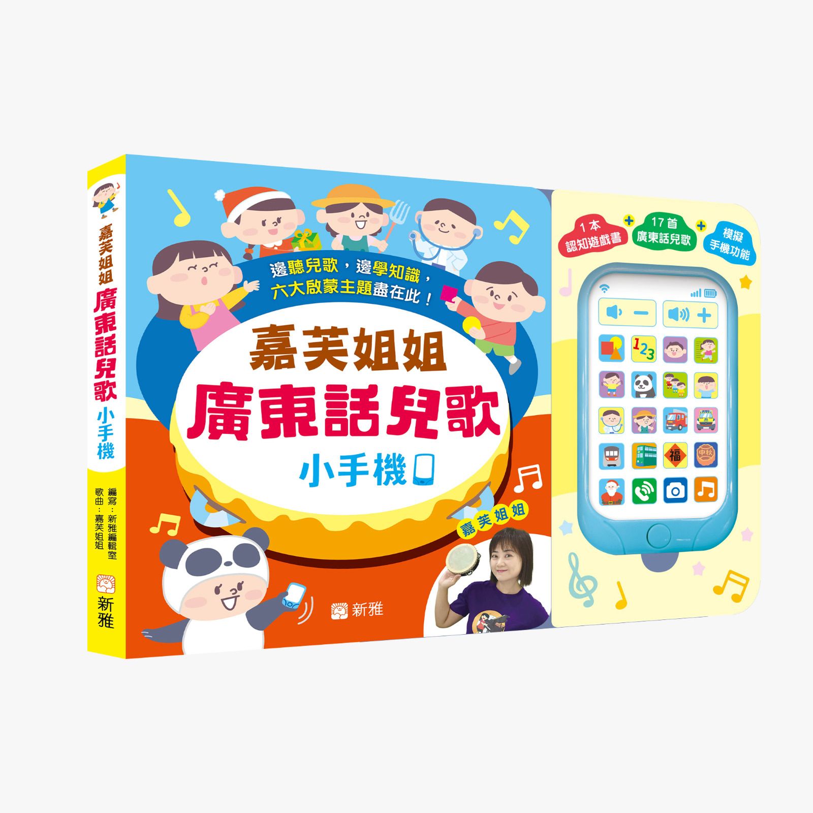 新雅 嘉芙姐姐廣東話兒歌小手機