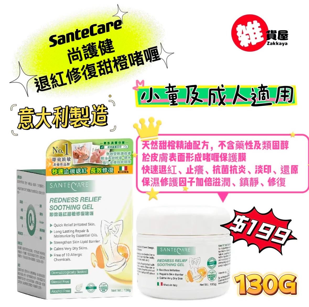 意大利Santecare尚護健 退紅修復甜橙啫喱130克 