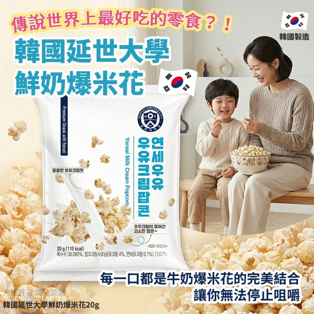韓國延世大學鮮奶爆米花 20g (1套5包)-預計6月中到貨