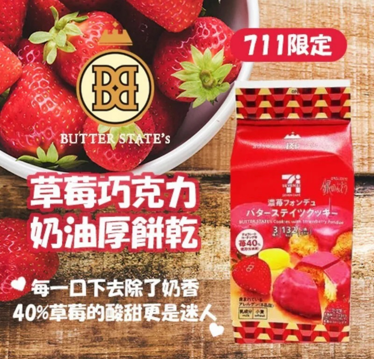 日本7-11限定濃厚士多啤梨味餅乾 草莓控必試！
