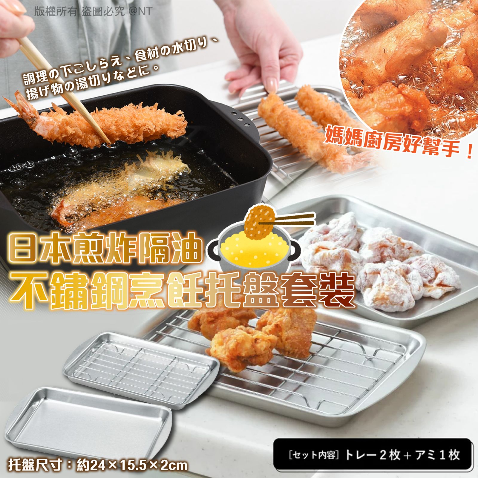 日本煎炸隔油不鏽鋼烹飪托盤套裝-預計6月初到貨