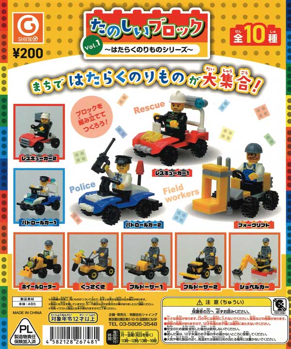🇯🇵日版 SHINEG 開心積木 工程車篇 第一彈 VOL.1 扭蛋 1套10款
