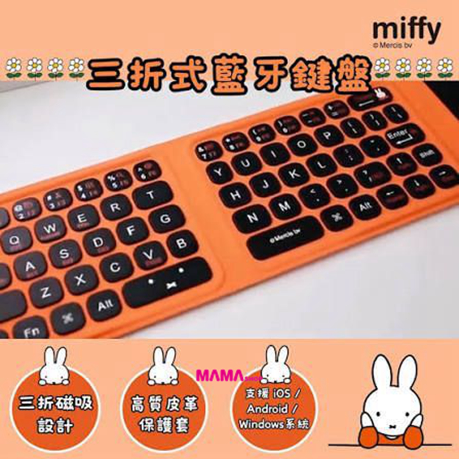 正版授權‼️ miffy 三折式藍牙鍵盤