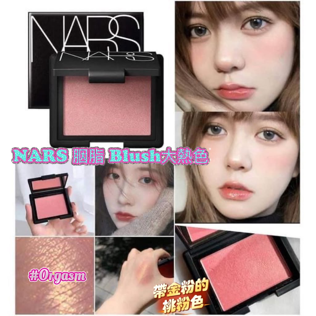 【預訂】NARS 胭脂 Blush 大熱色 #Orgasm 4.8g