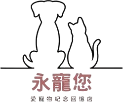 永寵您-寵物紀念品店