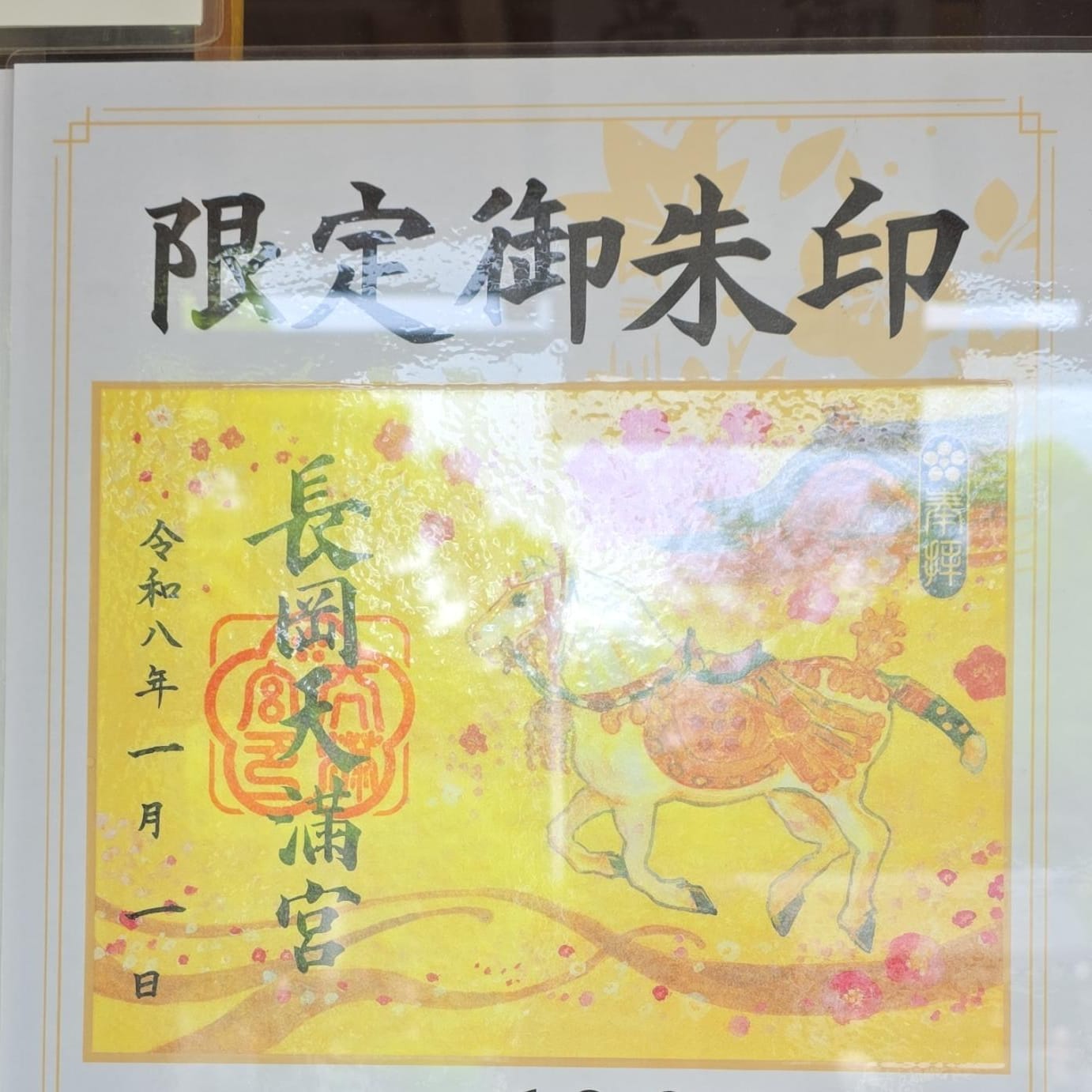 長岡天滿宮 限定御朱印