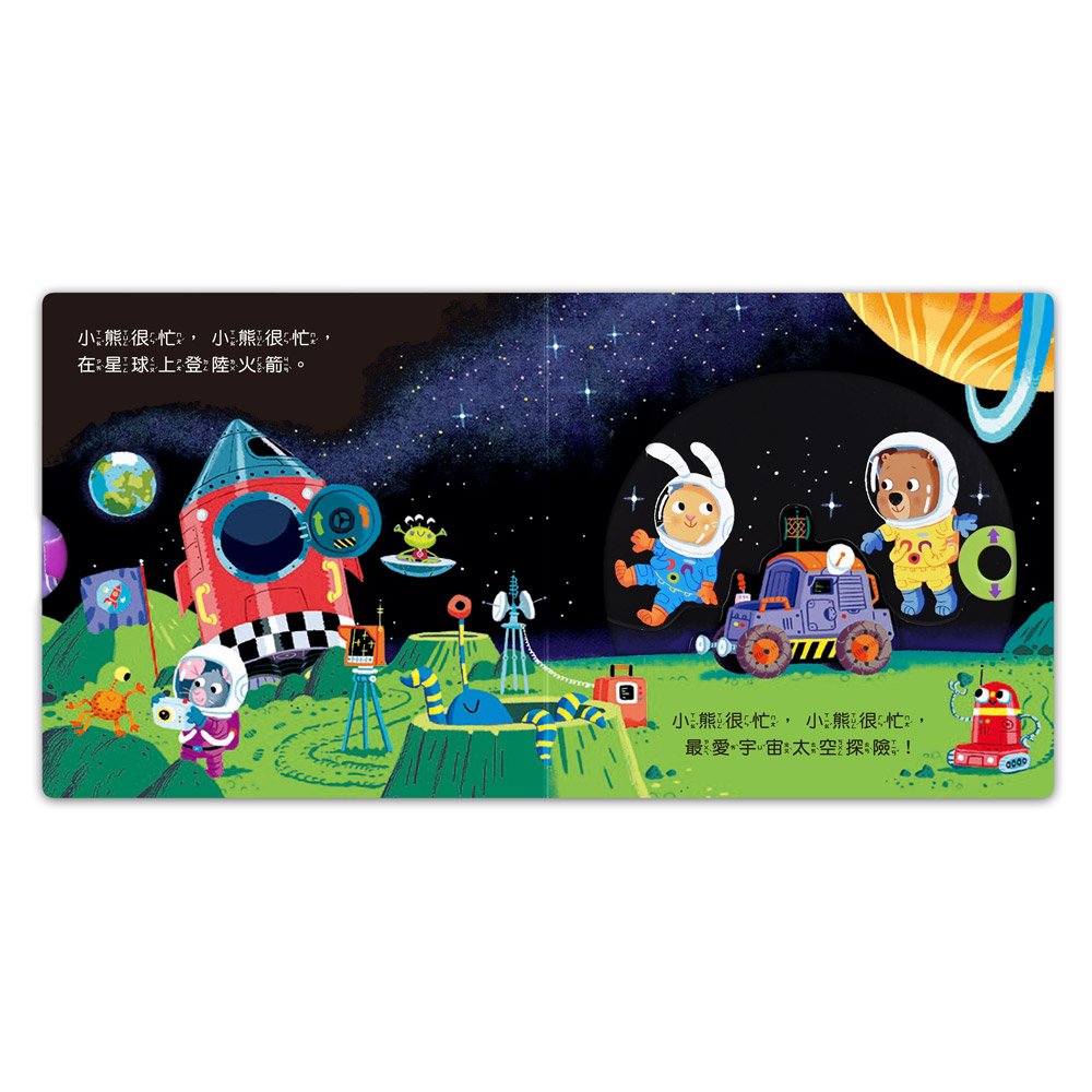 忙碌的小熊-宇宙太空人農場