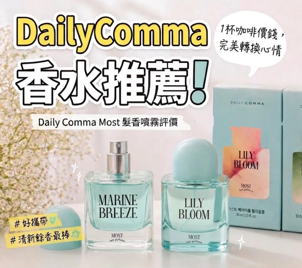 🌸DAILY COMMA 💖 香水級輕紗髮香噴霧30ml