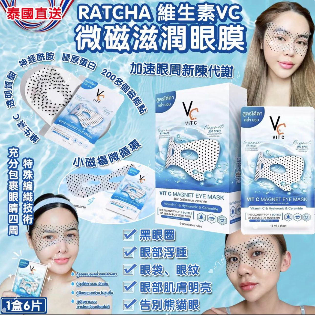 【預訂】泰國直送 RATCHA 維生素 VC 微磁滋潤眼膜 (1盒6片)