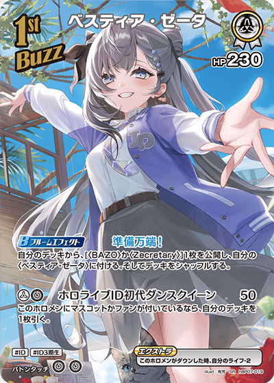 hBP07-019 ベスティア・ゼータSR