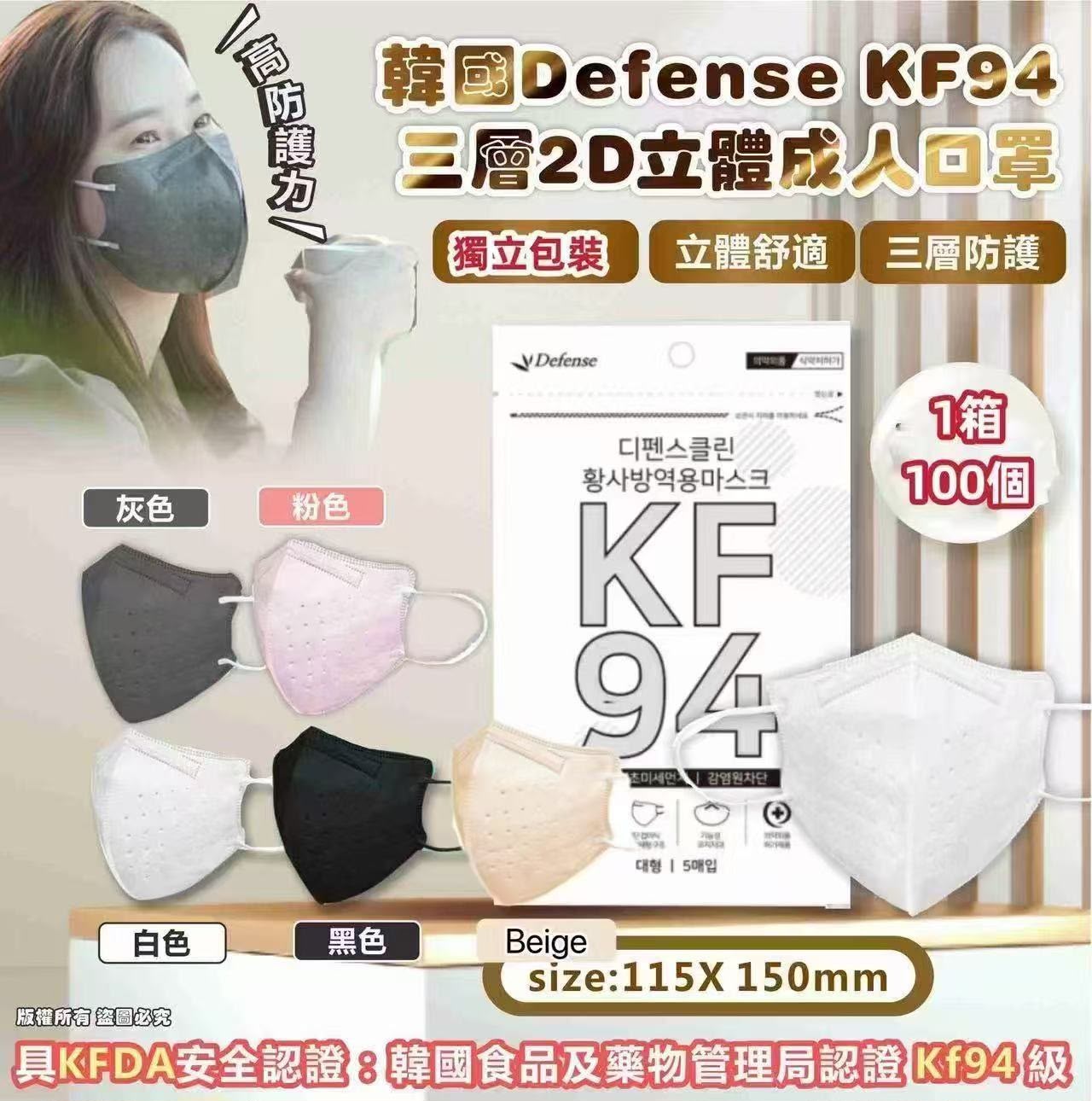 Defense  KF94 三層2D立體成人口罩（5色 ）(獨立包裝)