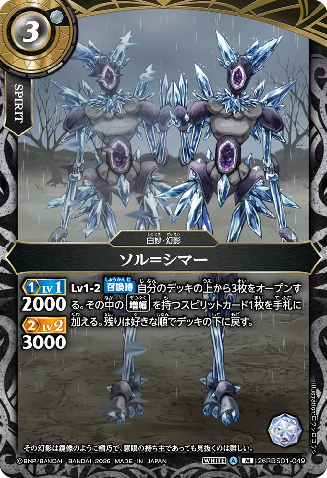 [BS] 26RBS01-049 ソル＝シマー M