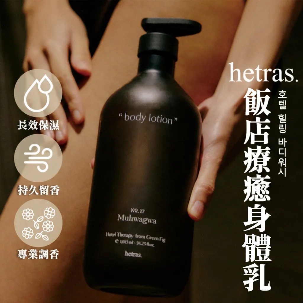 韓國🇰🇷直送@限時預購🔛Hetras香薰身體乳系列1013ml