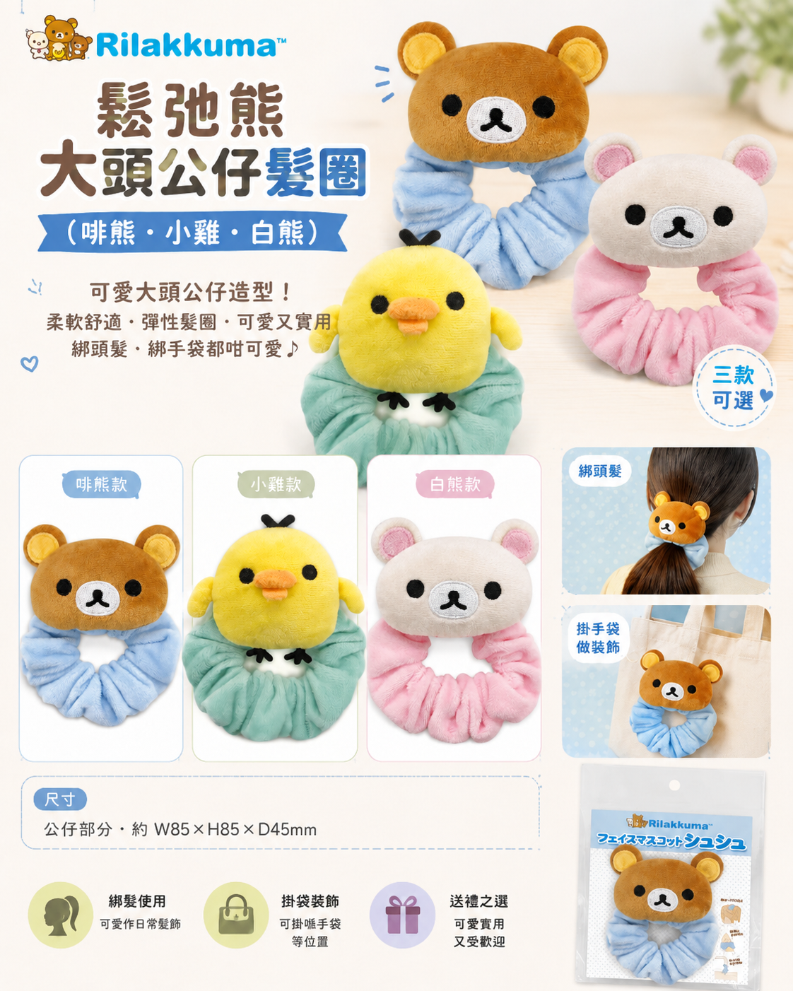 鬆弛熊 大頭公仔髮圈（啡熊/白熊/小雞3款）