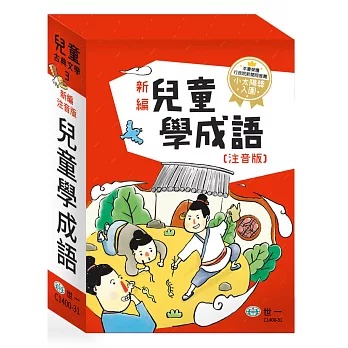 世一 新編兒童學成語(全套三冊)