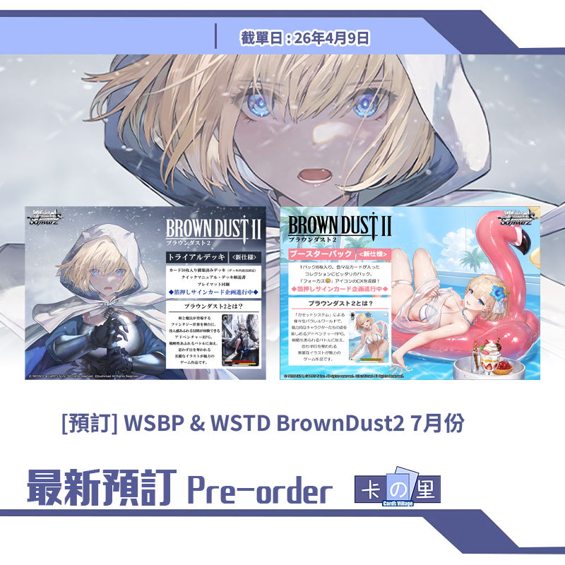 [預訂] WSBP & WSTD BrownDust2 7月份 補充包 起始預組
