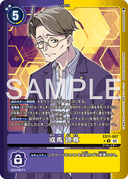 EX11-067 或馬 読尊  (異畫)