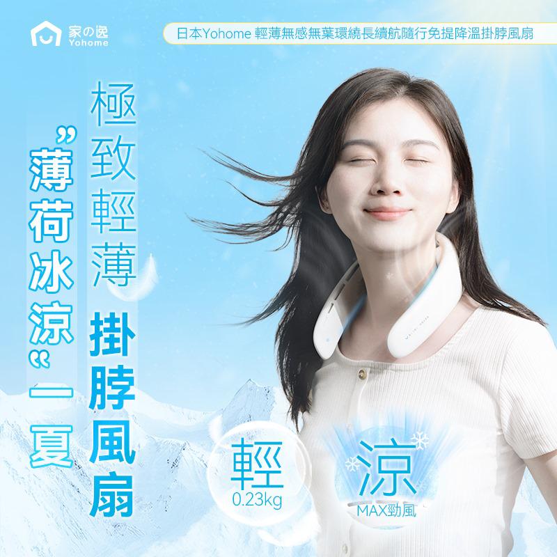 日本Yohome 輕薄無感無葉環繞長續航隨行免提降溫掛脖風扇