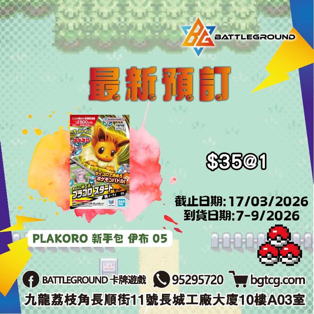 PLAKORO 新手包 伊布 05 預訂(預計到貨日期: 7-9/2026)