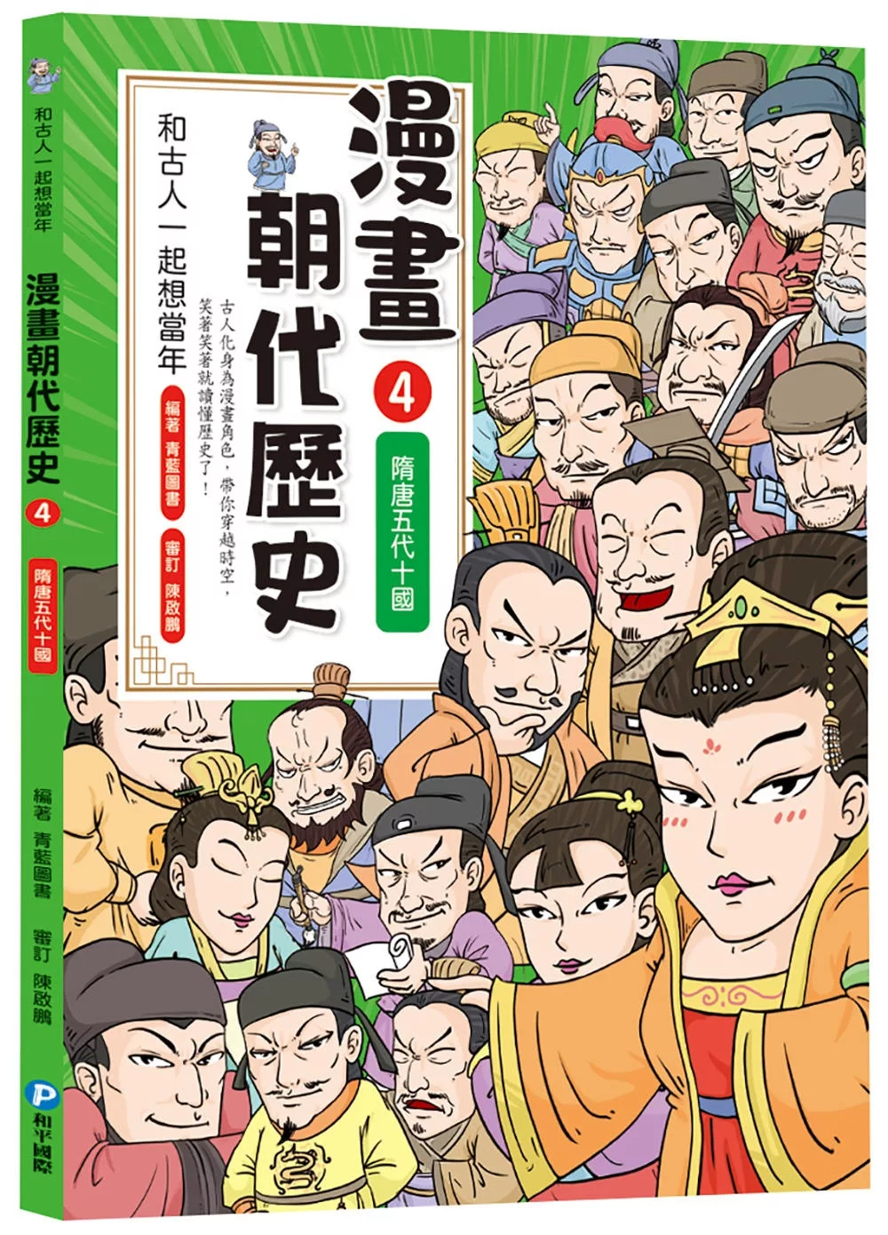 和古人一起想當年：漫畫朝代歷史【全套八冊，一次看懂從夏朝建立到清朝滅亡，橫跨四千年的各朝代歷史！】