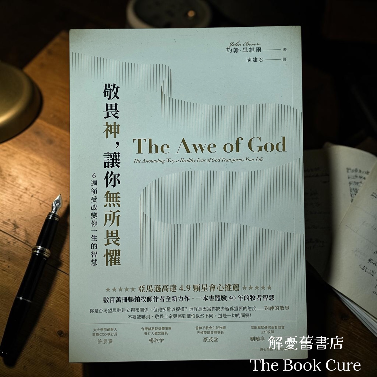 敬畏神，讓你無所畏懼：6週領受改變你一生的智慧 / 約翰．畢維爾 著