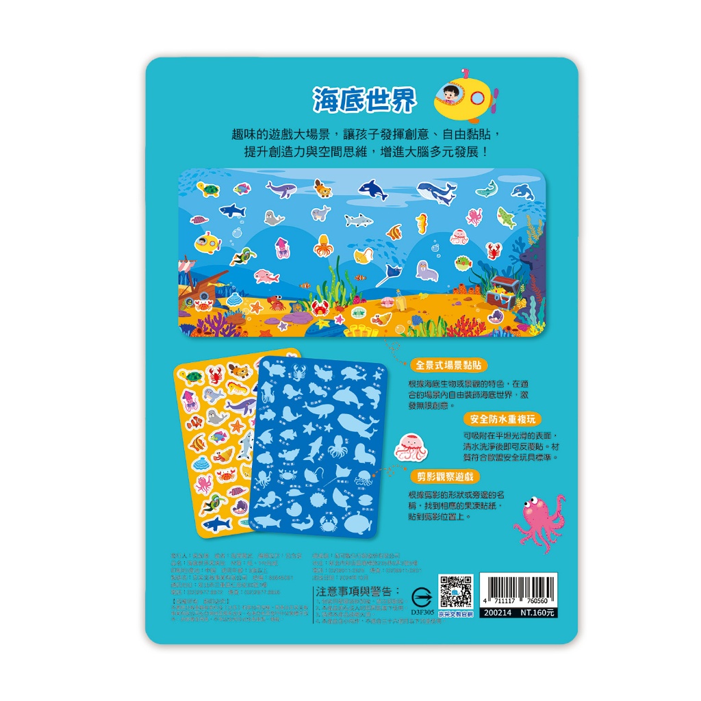 京采 創意好玩大場景果凍貼紙書-海底世界