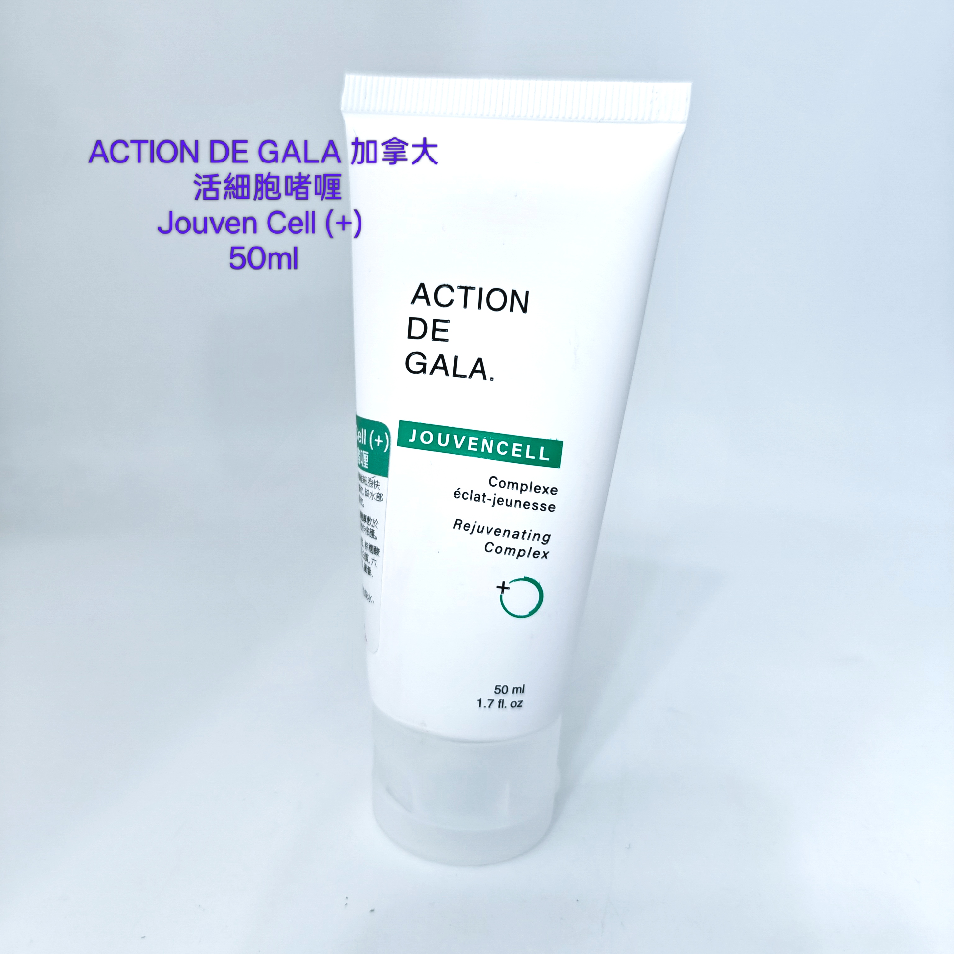 ACTION DE GALA 活細胞啫喱50ml  Jouven Cell (+)  