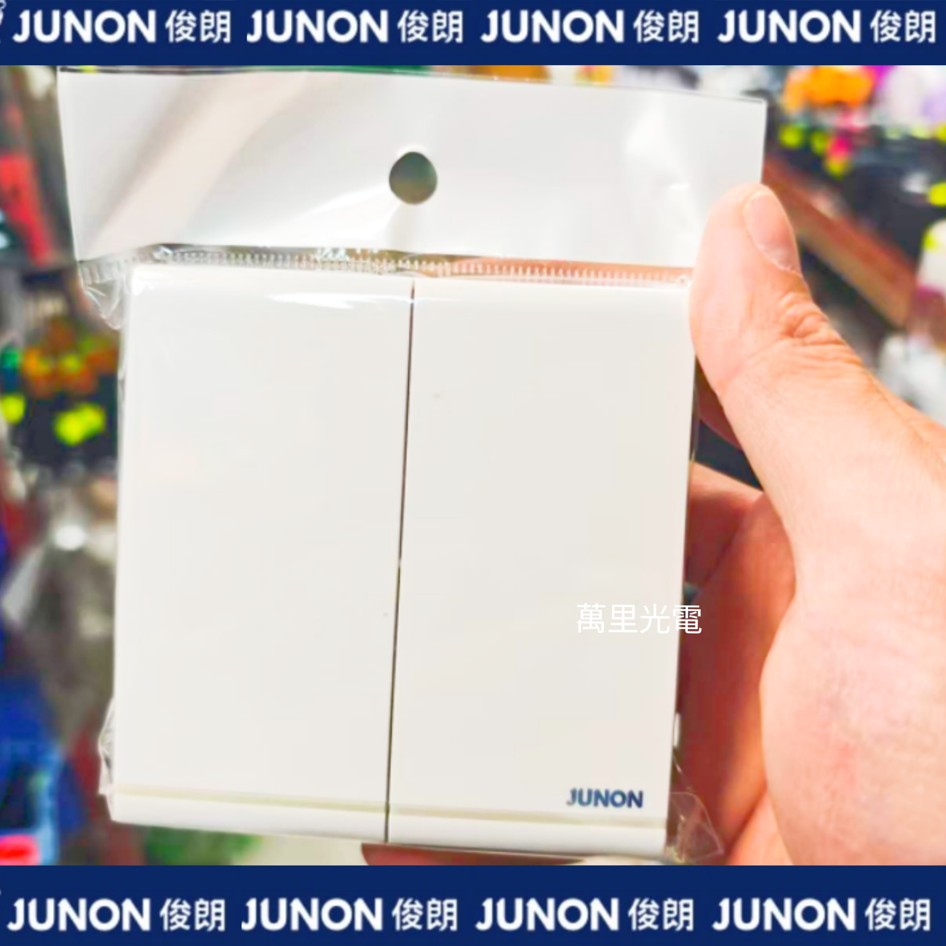 俊朗天悅系列	白色	2位開關（熒光燈）