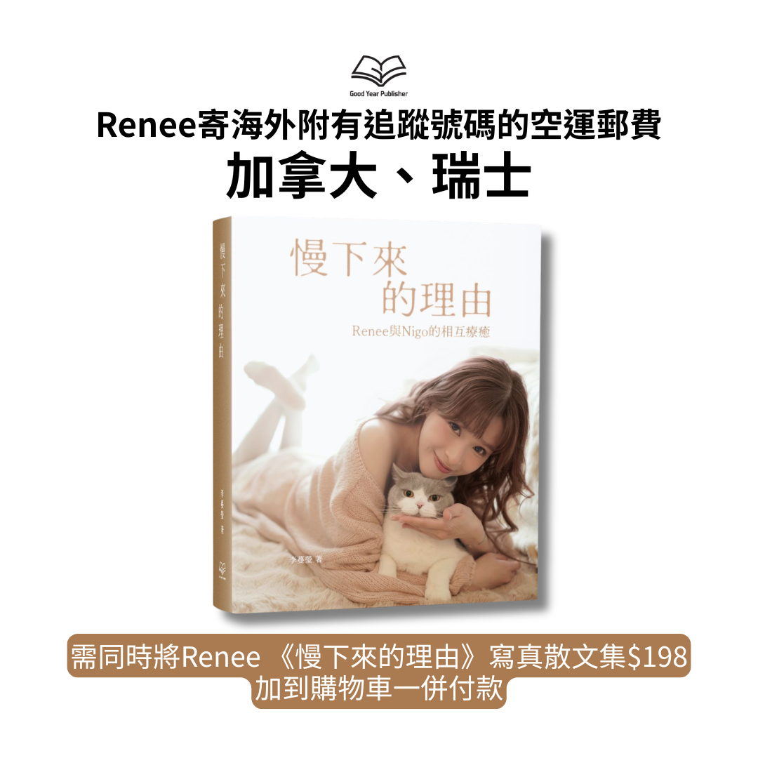 Renee寄海外 - 加拿大、瑞士附有追蹤號碼的空運郵費