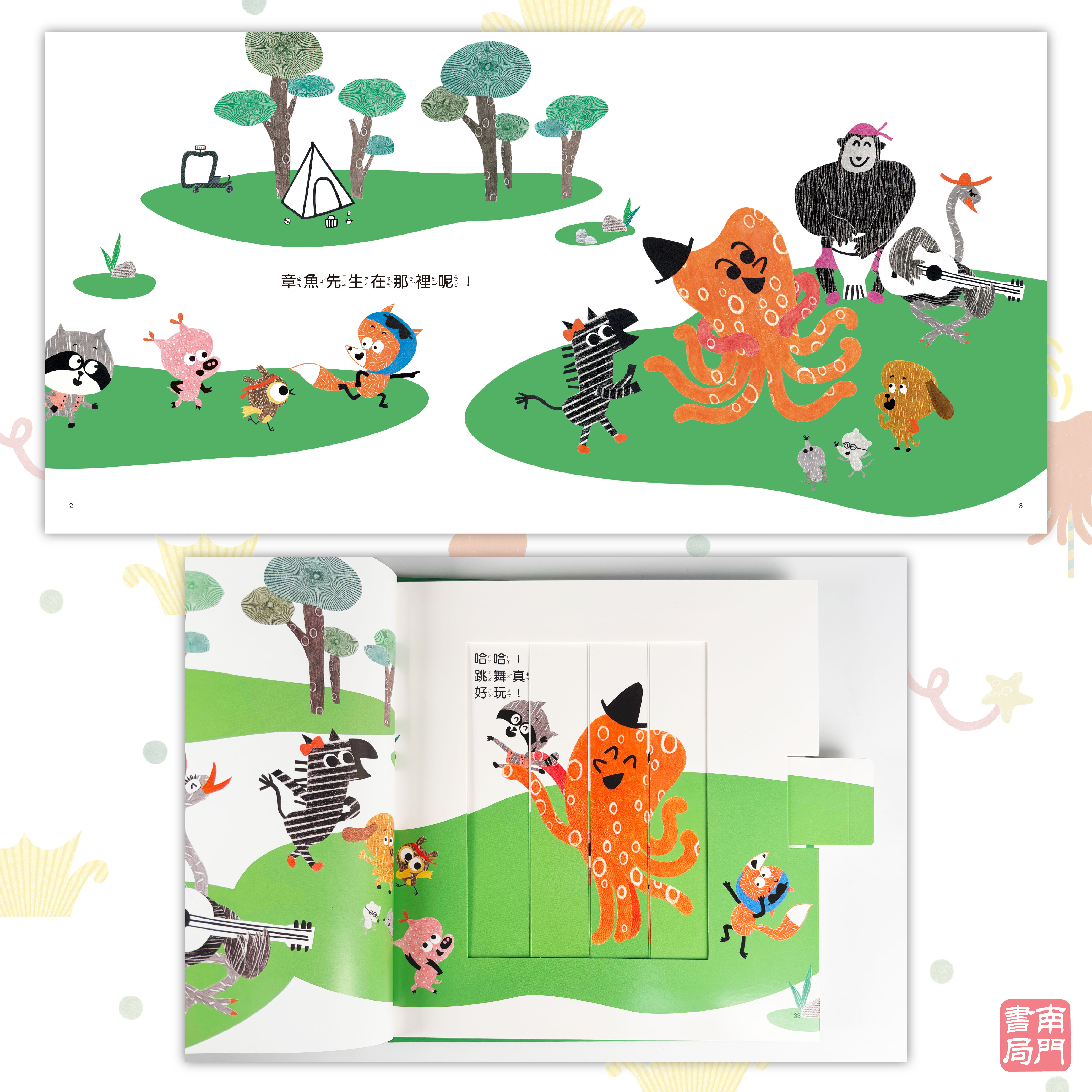 南門 章魚先生繪本系列8本