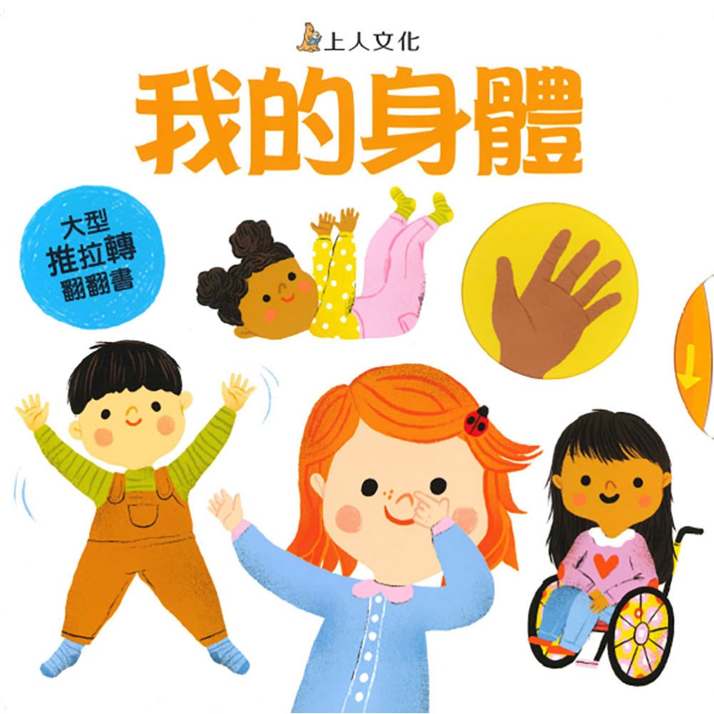 上人 大型推拉轉翻翻書: 我的身體